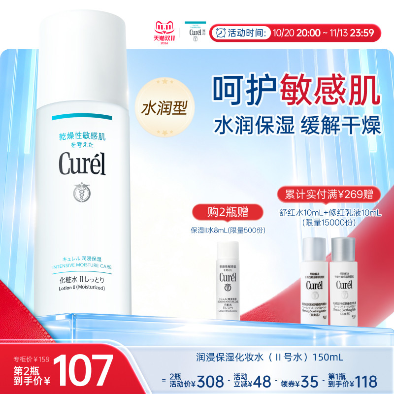 【成毅代言】curel珂润保湿II号化妆水爽肤水150ml清爽补水敏感肌