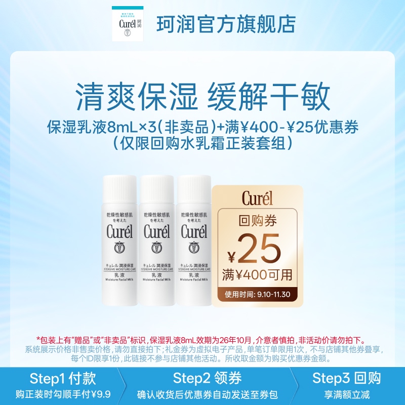 珂润润浸保湿柔和乳液8ml*3
