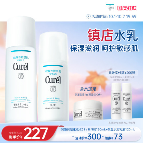 【成毅代言】curel珂润保湿水乳套装清爽补水温和滋润敏感肌