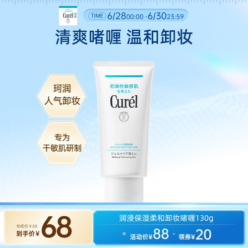 curel珂润保湿卸妆啫喱130g