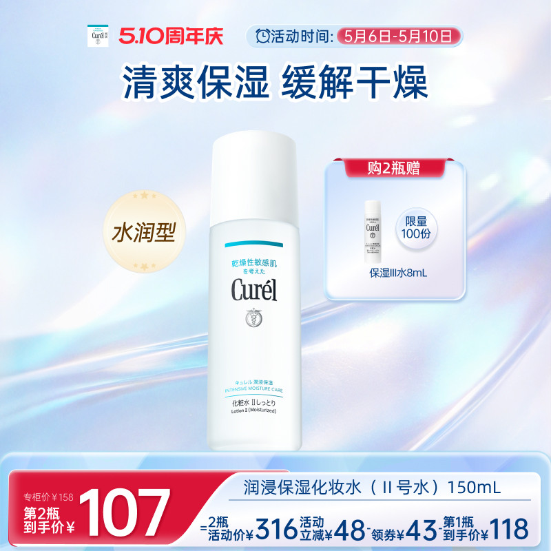 【成毅代言】curel珂润保湿II号化妆水爽肤水150ml清爽补水敏感肌