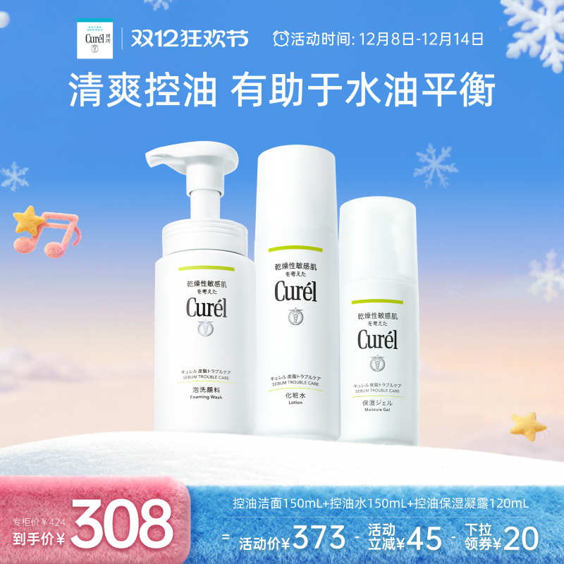 curel珂润控油洁面+爽肤水+凝露