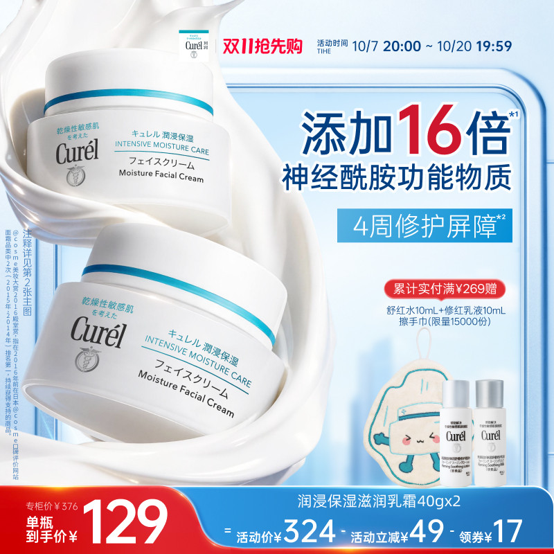 【双11抢先购】珂润保湿面霜40g*2敏感肌滋润补水神经酰胺护理