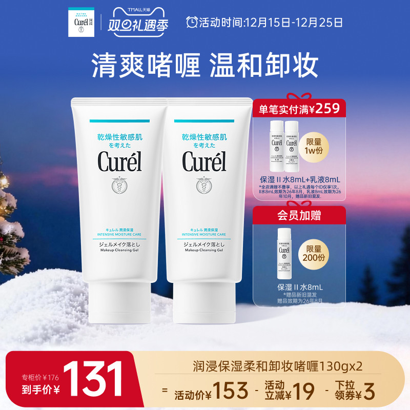 【双旦礼物】珂润保湿卸妆啫喱130g*2敏感肌女清爽不粘腻屏护