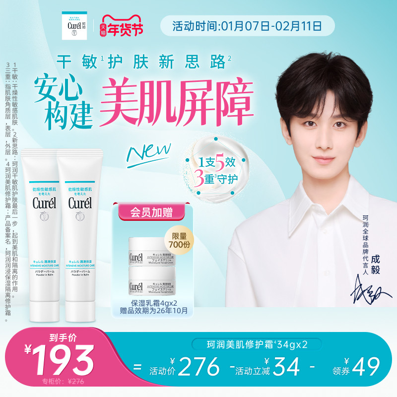 【成毅代言】curel珂润保湿美肌修护霜34g*2支装敏感肌控油光,美容护肤/美体/精油,乳液/面霜,淘宝优惠券,粉丝福利购,淘宝优惠卷