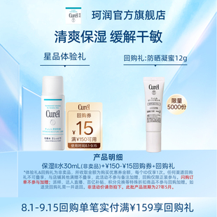 【天猫U先】Curel珂润购回购券享保湿II号化妆水30ml体验礼敏感肌
