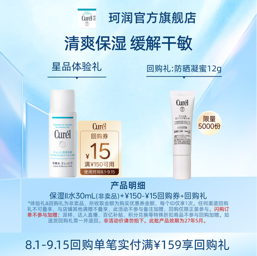 【天猫U先】Curel珂润购回购券享保湿II号化妆水30ml体验礼敏感肌