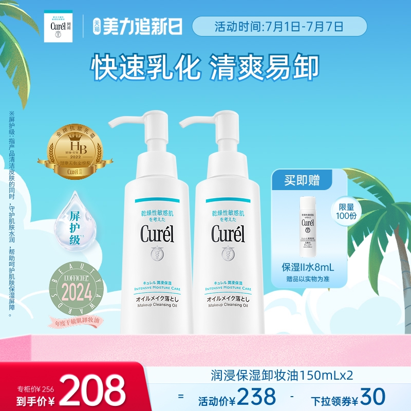 【追新日】curel珂润保湿卸妆油150ml*2套装敏感肌屏护清洁清爽