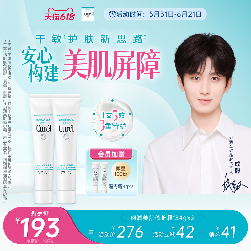 【成毅代言】curel珂润保湿美肌修护霜34g*2支装敏感肌控油光