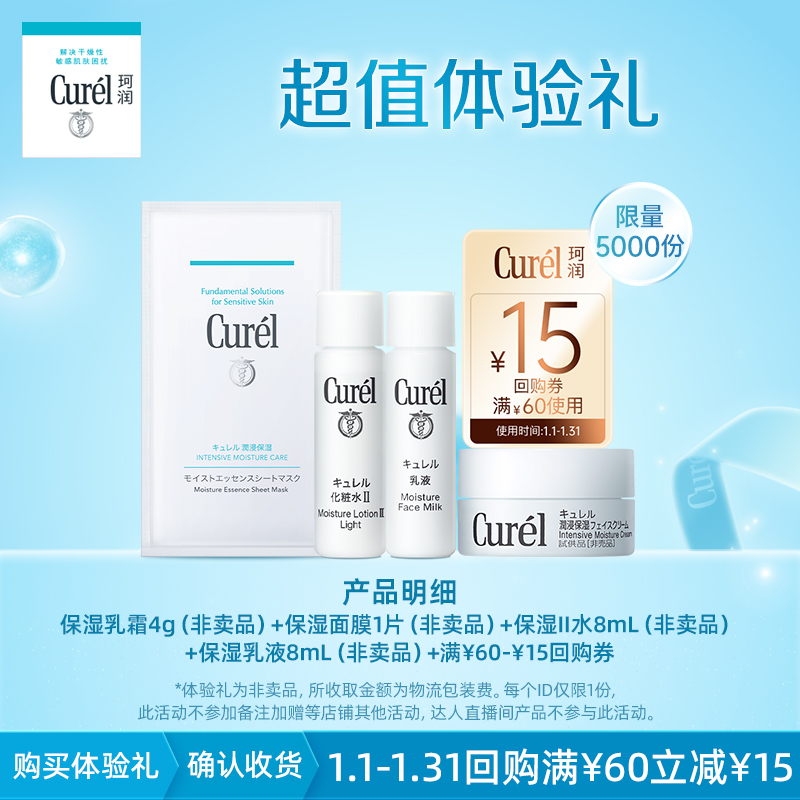 【聚划算】珂润乳霜4g+化妆II水8ml+乳液8ml+面膜1片 先试后买