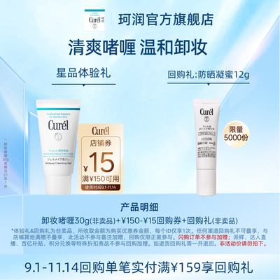 珂润卸妆啫喱30g先试后买尝鲜购