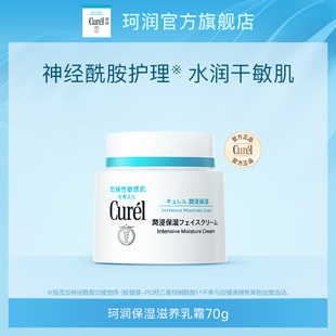 curel珂润面霜70g敏感肌保湿 补水滋润神经酰胺护理 内购会