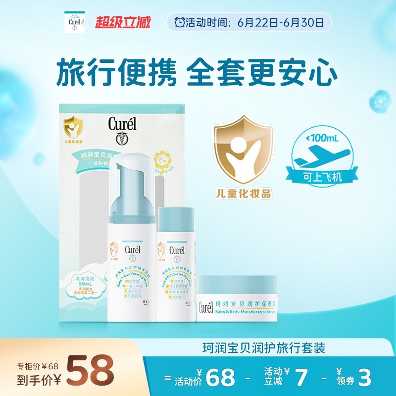 【超级立减】珂润宝宝旅行套装儿童泡泡沐浴露面霜保湿润肤乳