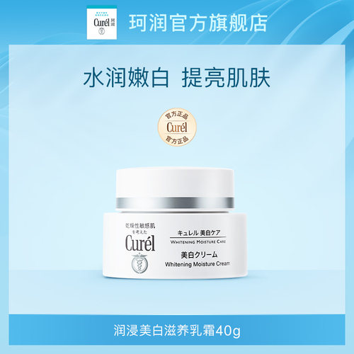 curel美白滋养乳霜40g