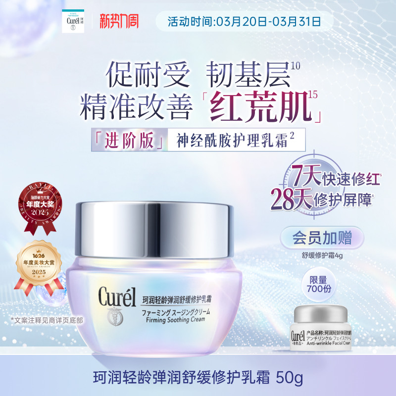 【成毅代言新品】珂润舒缓修护神经酰胺乳霜紧致保湿补水改善泛红