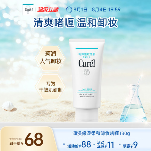 curel珂润保湿卸妆啫喱130g