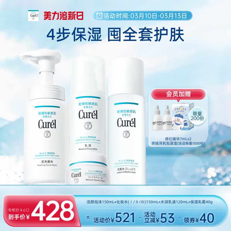 【美力追新日】珂润保湿四件套水乳+面霜+洗面奶敏感肌清洁补水