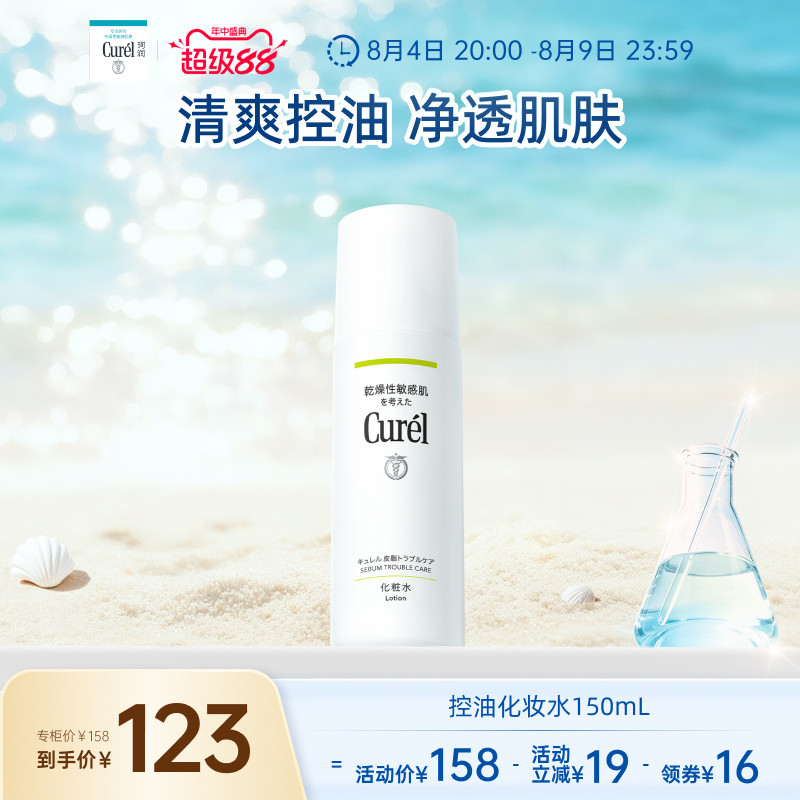 curel珂润控油保湿水150ml