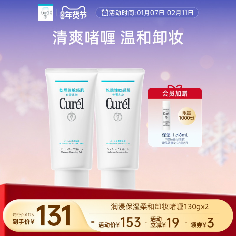 【年货节】curel珂润保湿卸妆啫喱130g*2敏感肌女清爽不粘腻屏护