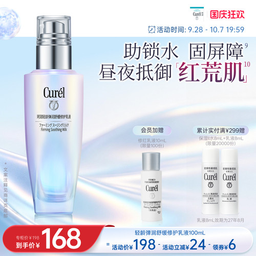 【成毅代言】curel珂润轻龄弹润修护乳液100ml舒缓泛红补水敏感肌