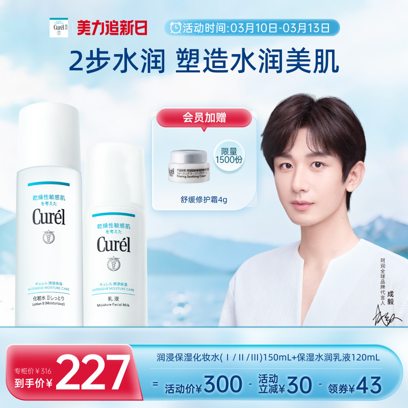 【成毅代言】curel珂润保湿水乳套装清爽补水滋润敏感肌护理