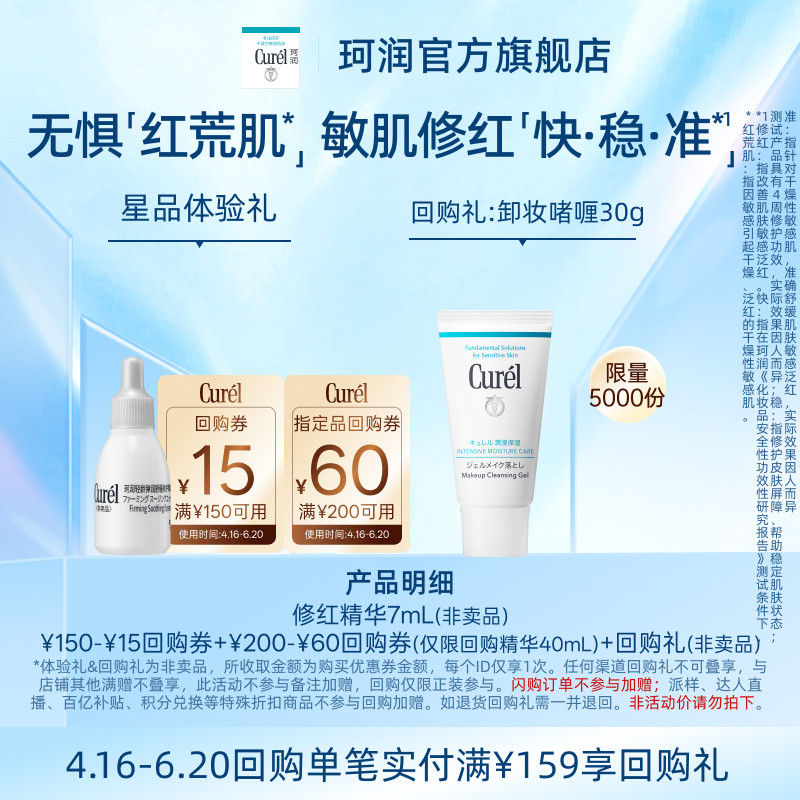 【天猫U先】珂润购60元回购券赠5G修红精华7ml体验礼