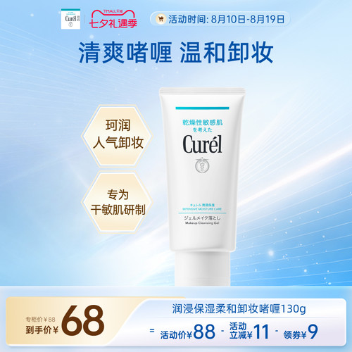 curel珂润保湿卸妆啫喱130g