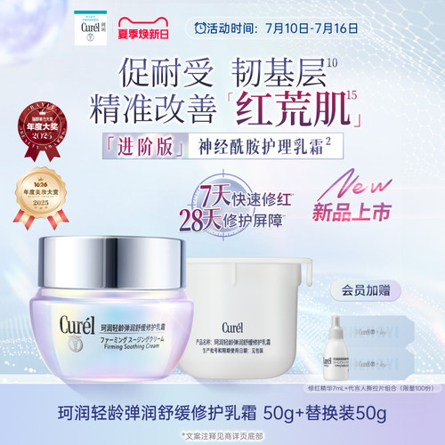 【成毅代言】curel珂润舒缓修护神经酰胺乳霜50g滋润补水改善泛红