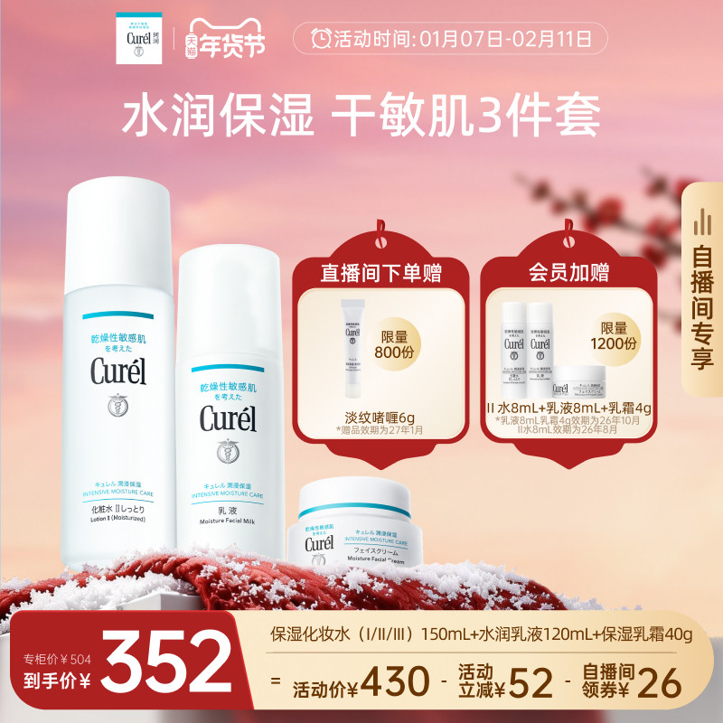 【成毅代言自播间专享】珂润保湿水乳+面霜补水三件套敏感肌