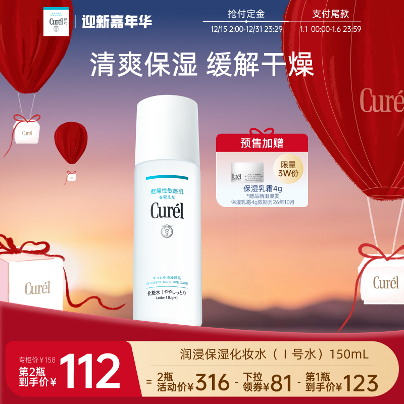 【成毅代言】curel珂润保湿I号化妆水爽肤水150ml敏感肌补水滋润