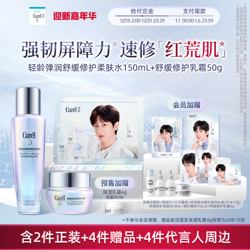 【成毅代言礼盒】珂润轻龄舒缓修护柔肤水+神经酰胺乳霜补水紧致