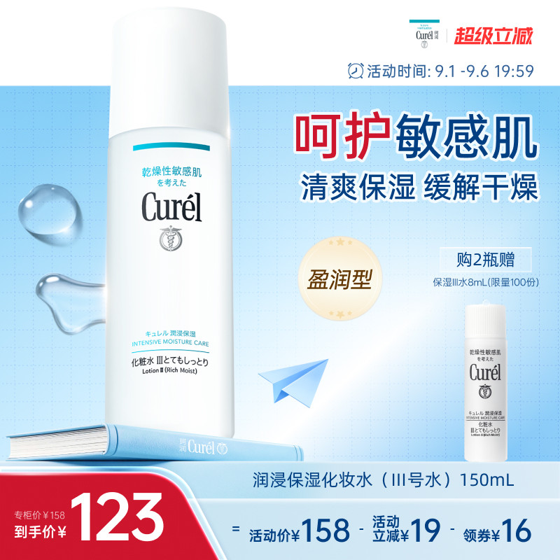 【成毅代言】珂润保湿III号化妆水150ml敏感肌爽肤水补水滋润