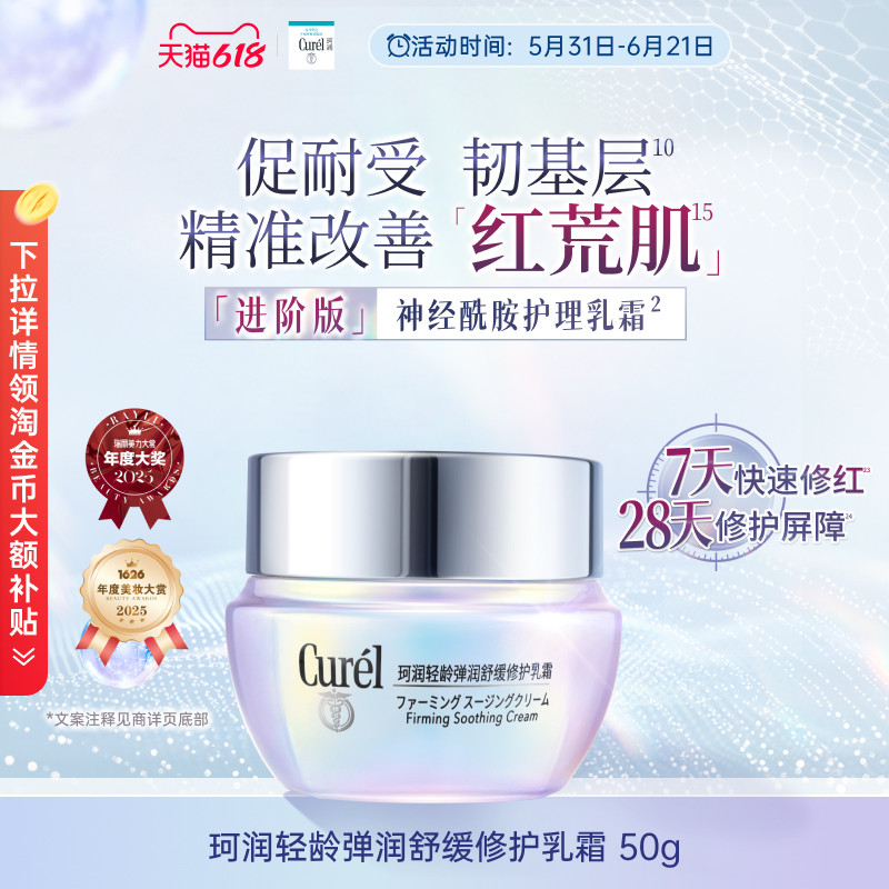 【成毅代言】珂润舒缓修护神经酰胺乳霜紧致保湿补水改善泛红