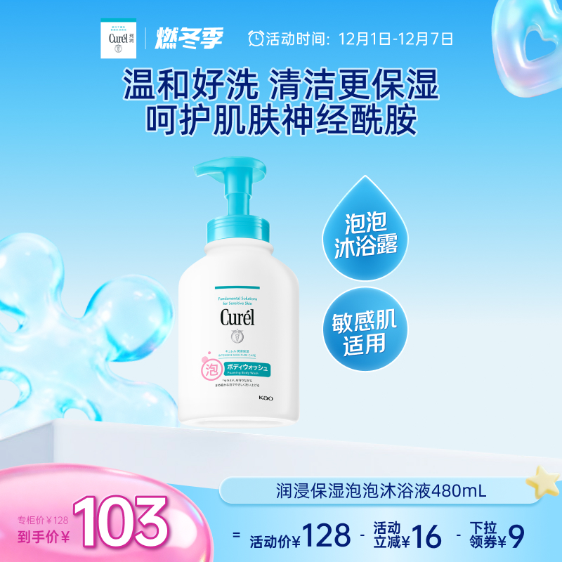 curel珂润泡泡沐浴液480ml