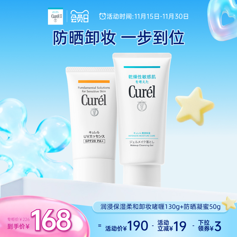 【会员日】curel珂润保湿水润卸妆啫喱130g+清爽防晒凝蜜50g