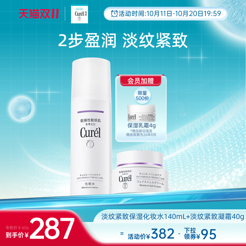 【成毅代言】curel珂润淡纹紧致水+乳霜/凝霜保湿滋润套装旗舰店