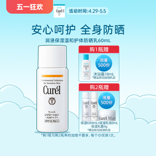 【五一狂欢】curel珂润保湿护体防晒乳60ml敏感肌物理防晒SPF15