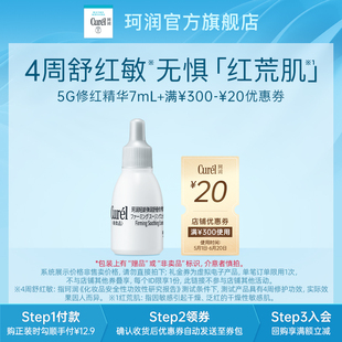 珂润 5G修红精华7ml 顺手买一件