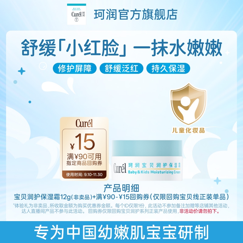 珂润宝贝润护保湿霜12g