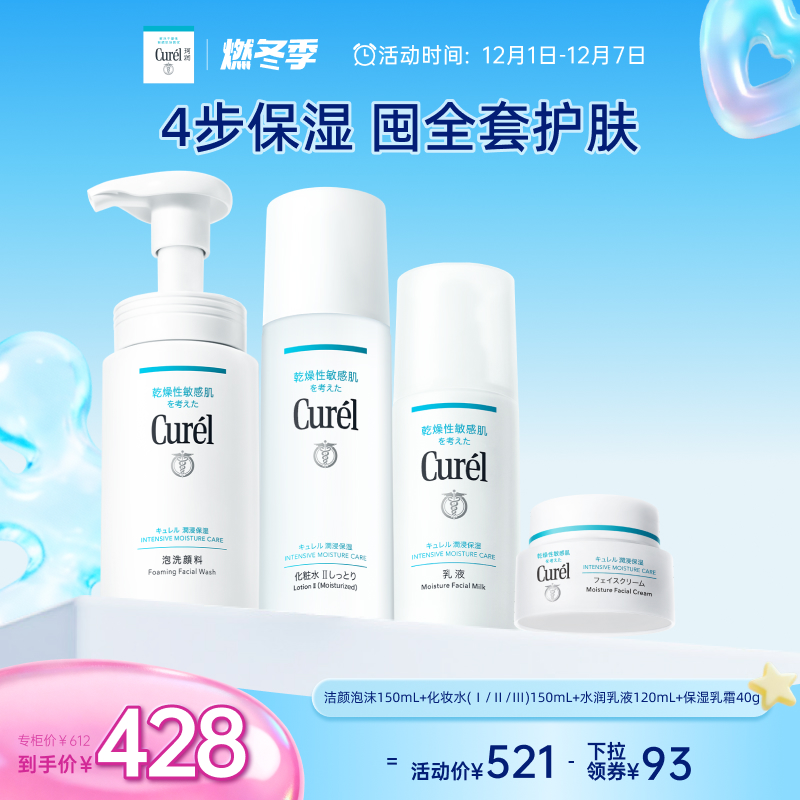 【燃冬季】珂润保湿四件套水乳+面霜+洗面奶敏感肌清洁补水