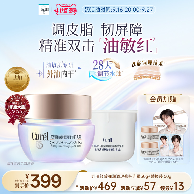 【成毅代言】珂润平衡调理修护乳霜50g+替换装50g控油保湿