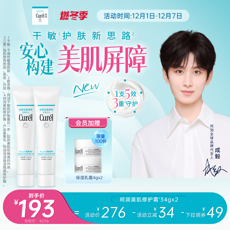 【成毅代言】curel珂润保湿美肌修护霜34g*2支装敏感肌控油光