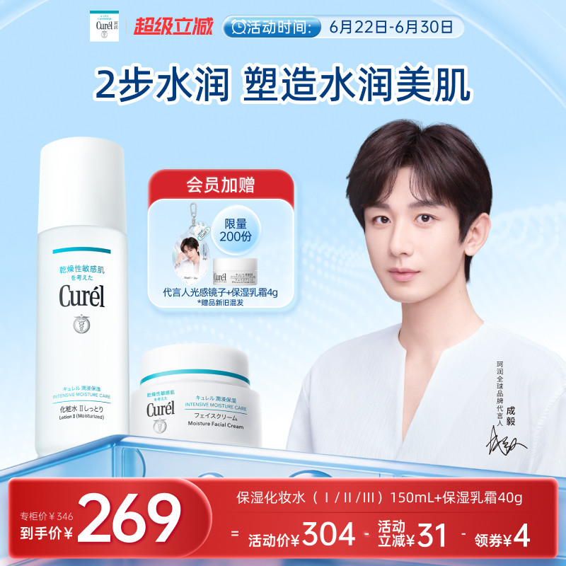 【成毅代言】curel珂润保湿水霜套装化妆水面霜敏感肌清爽补水