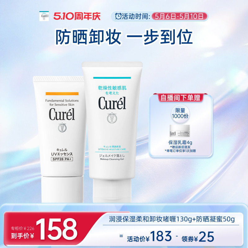 【510周年庆】curel珂润保湿水润卸妆啫喱130g+清爽防晒凝蜜50g