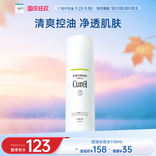 curel珂润控油保湿水150ml