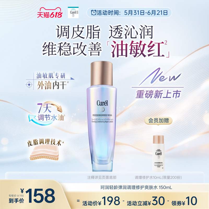 【成毅代言新品】珂润轻龄弹润调理修护爽肤水控油修红保湿敏感肌