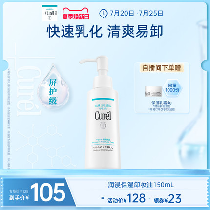 【夏季焕新日】curel珂润保湿卸妆油150ml敏感肌清爽水润温和屏护