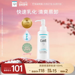 【年货节】curel珂润保湿卸妆油150ml敏感肌清爽水润温和屏护