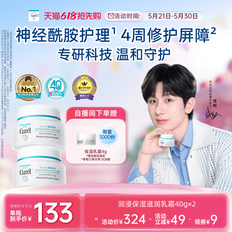 【成毅代言】珂润保湿面霜40g*2敏感肌补水修护滋润乳霜神经酰胺