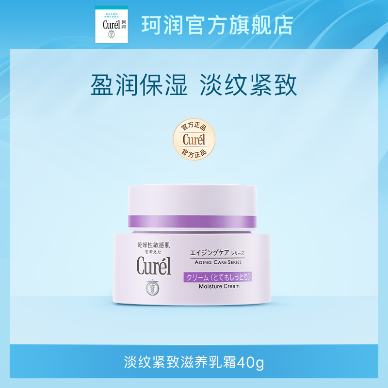 【官方正品】curel珂润淡纹紧致滋养乳霜40g敏感肌滋润补水面霜